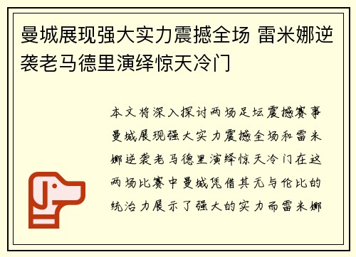 曼城展现强大实力震撼全场 雷米娜逆袭老马德里演绎惊天冷门
