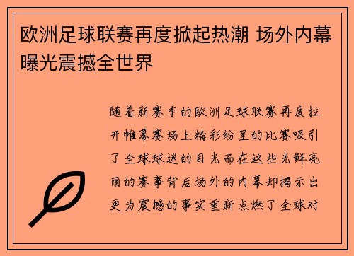 欧洲足球联赛再度掀起热潮 场外内幕曝光震撼全世界