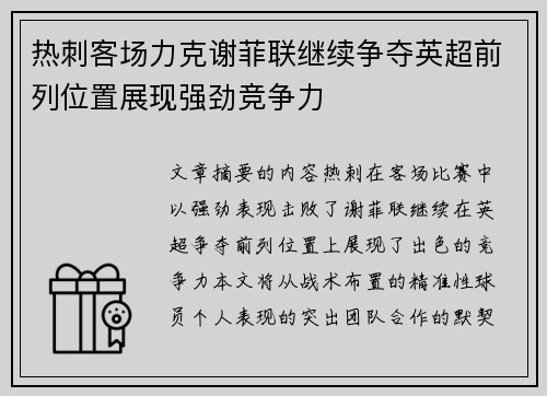 热刺客场力克谢菲联继续争夺英超前列位置展现强劲竞争力