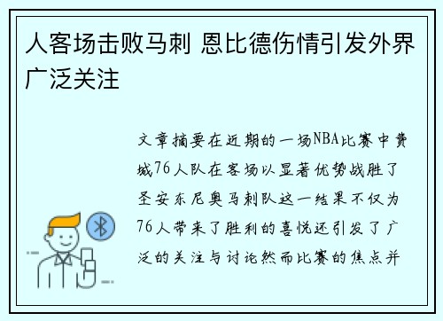 人客场击败马刺 恩比德伤情引发外界广泛关注