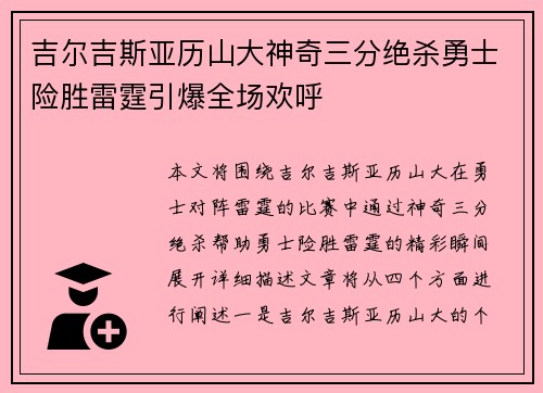 吉尔吉斯亚历山大神奇三分绝杀勇士险胜雷霆引爆全场欢呼