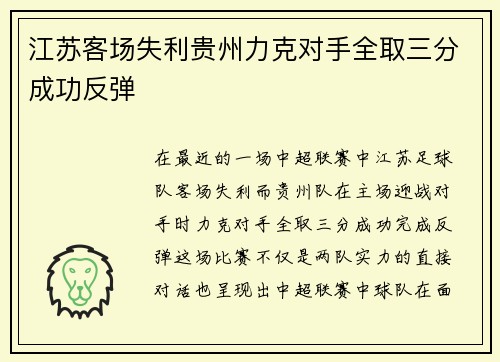江苏客场失利贵州力克对手全取三分成功反弹