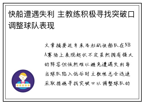 快船遭遇失利 主教练积极寻找突破口调整球队表现