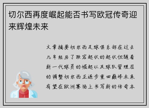 切尔西再度崛起能否书写欧冠传奇迎来辉煌未来
