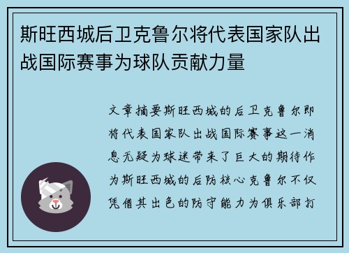 斯旺西城后卫克鲁尔将代表国家队出战国际赛事为球队贡献力量