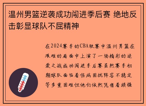 温州男篮逆袭成功闯进季后赛 绝地反击彰显球队不屈精神