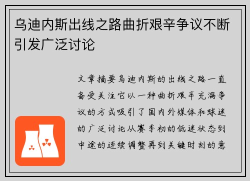 乌迪内斯出线之路曲折艰辛争议不断引发广泛讨论