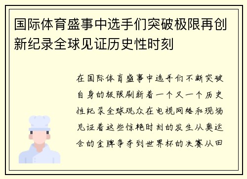 国际体育盛事中选手们突破极限再创新纪录全球见证历史性时刻
