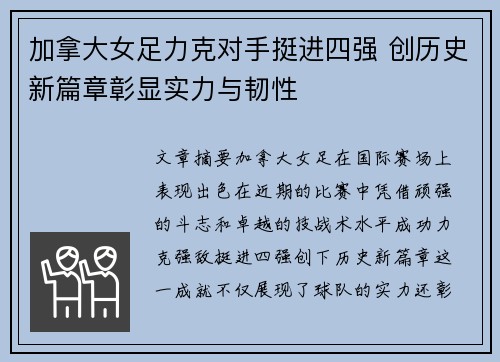 加拿大女足力克对手挺进四强 创历史新篇章彰显实力与韧性