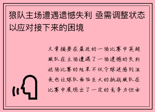 狼队主场遭遇遗憾失利 亟需调整状态以应对接下来的困境