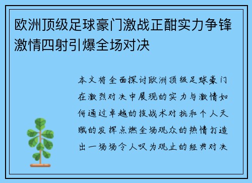 欧洲顶级足球豪门激战正酣实力争锋激情四射引爆全场对决