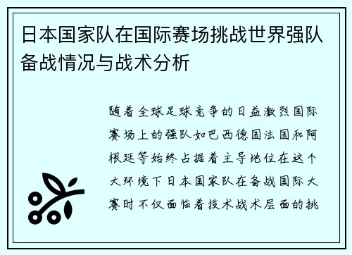 日本国家队在国际赛场挑战世界强队备战情况与战术分析
