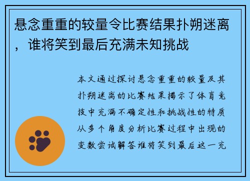 悬念重重的较量令比赛结果扑朔迷离,谁将笑到最后充满未知挑战