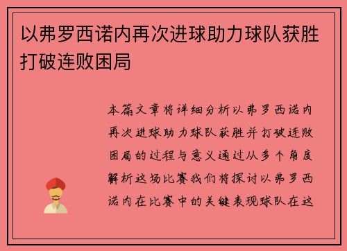 以弗罗西诺内再次进球助力球队获胜打破连败困局
