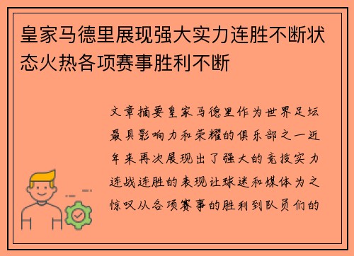 皇家马德里展现强大实力连胜不断状态火热各项赛事胜利不断