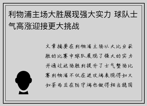 利物浦主场大胜展现强大实力 球队士气高涨迎接更大挑战