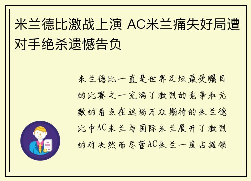 米兰德比激战上演 AC米兰痛失好局遭对手绝杀遗憾告负