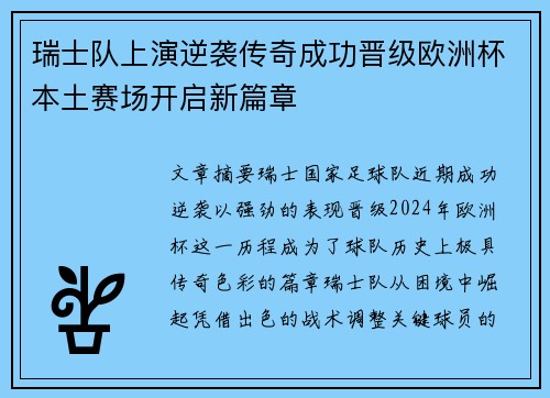 瑞士队上演逆袭传奇成功晋级欧洲杯本土赛场开启新篇章