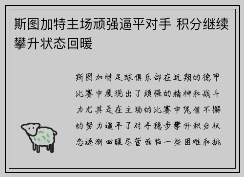 斯图加特主场顽强逼平对手 积分继续攀升状态回暖