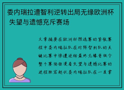 委内瑞拉遭智利逆转出局无缘欧洲杯 失望与遗憾充斥赛场