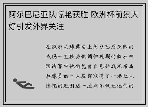阿尔巴尼亚队惊艳获胜 欧洲杯前景大好引发外界关注