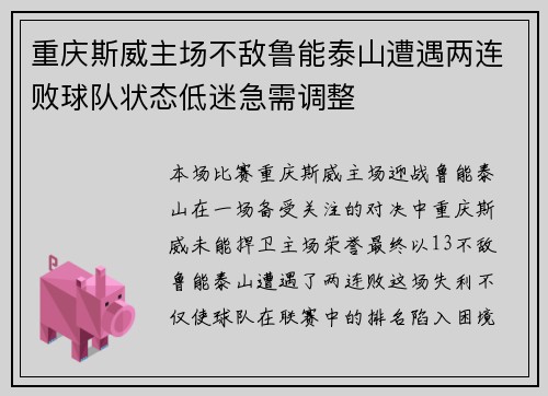 重庆斯威主场不敌鲁能泰山遭遇两连败球队状态低迷急需调整