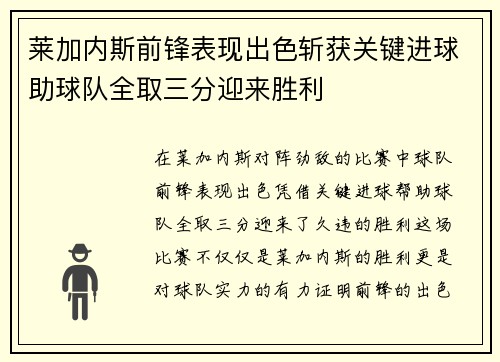 莱加内斯前锋表现出色斩获关键进球助球队全取三分迎来胜利