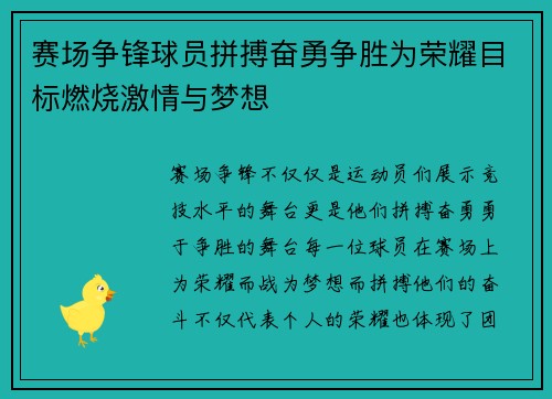 赛场争锋球员拼搏奋勇争胜为荣耀目标燃烧激情与梦想