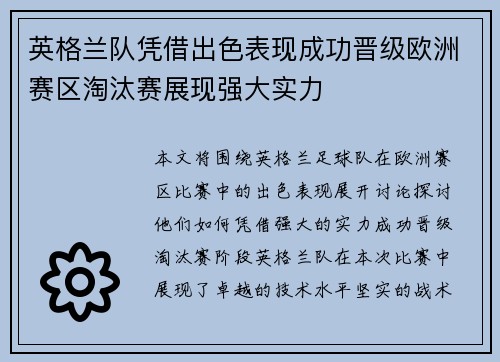 英格兰队凭借出色表现成功晋级欧洲赛区淘汰赛展现强大实力