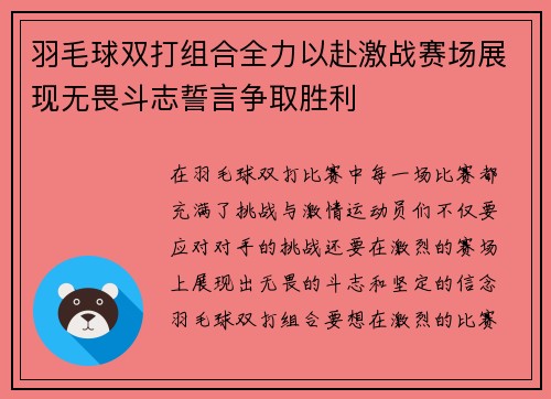 羽毛球双打组合全力以赴激战赛场展现无畏斗志誓言争取胜利