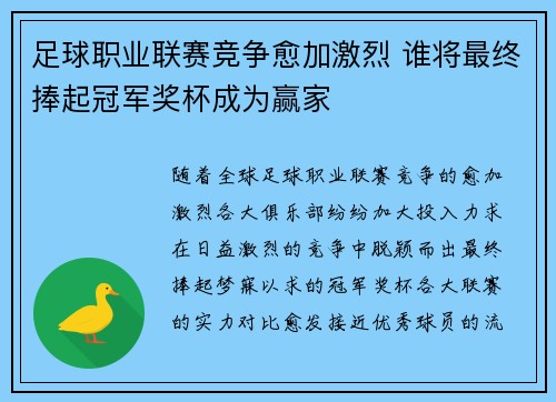 足球职业联赛竞争愈加激烈 谁将最终捧起冠军奖杯成为赢家