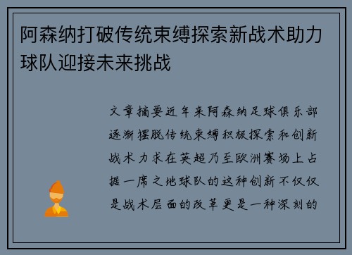 阿森纳打破传统束缚探索新战术助力球队迎接未来挑战