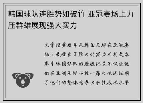 韩国球队连胜势如破竹 亚冠赛场上力压群雄展现强大实力
