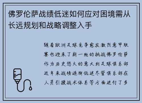 佛罗伦萨战绩低迷如何应对困境需从长远规划和战略调整入手
