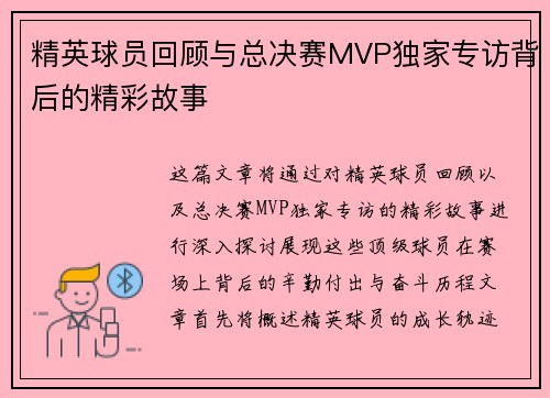 精英球员回顾与总决赛MVP独家专访背后的精彩故事