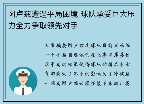 图卢兹遭遇平局困境 球队承受巨大压力全力争取领先对手