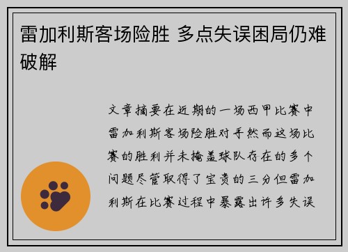 雷加利斯客场险胜 多点失误困局仍难破解