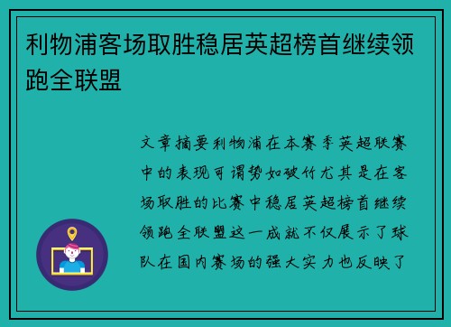 利物浦客场取胜稳居英超榜首继续领跑全联盟