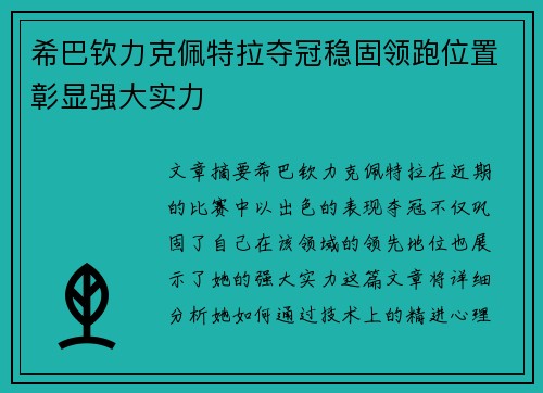 希巴钦力克佩特拉夺冠稳固领跑位置彰显强大实力
