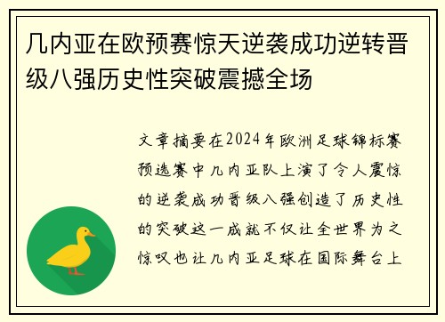 几内亚在欧预赛惊天逆袭成功逆转晋级八强历史性突破震撼全场