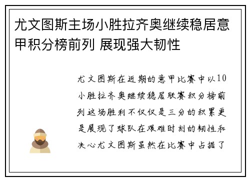 尤文图斯主场小胜拉齐奥继续稳居意甲积分榜前列 展现强大韧性