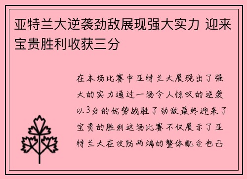 亚特兰大逆袭劲敌展现强大实力 迎来宝贵胜利收获三分