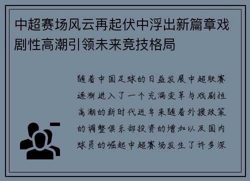 中超赛场风云再起伏中浮出新篇章戏剧性高潮引领未来竞技格局