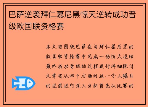 巴萨逆袭拜仁慕尼黑惊天逆转成功晋级欧国联资格赛