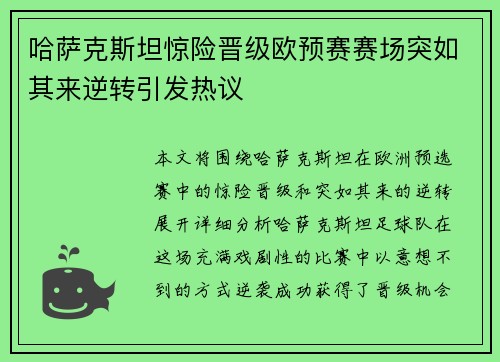 哈萨克斯坦惊险晋级欧预赛赛场突如其来逆转引发热议