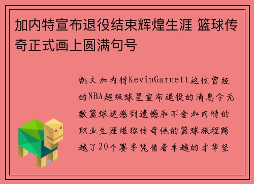 加内特宣布退役结束辉煌生涯 篮球传奇正式画上圆满句号