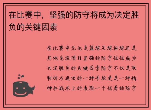 在比赛中,坚强的防守将成为决定胜负的关键因素