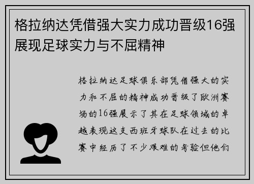 格拉纳达凭借强大实力成功晋级16强展现足球实力与不屈精神