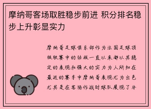 摩纳哥客场取胜稳步前进 积分排名稳步上升彰显实力