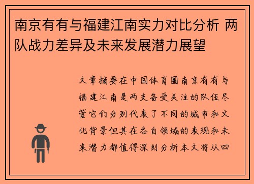 南京有有与福建江南实力对比分析 两队战力差异及未来发展潜力展望